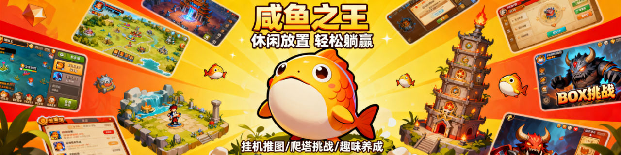 咸鱼之王