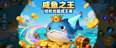 咸鱼之王