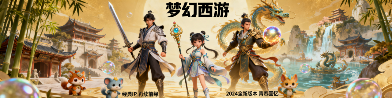 梦幻西游