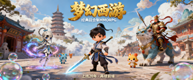 梦幻西游