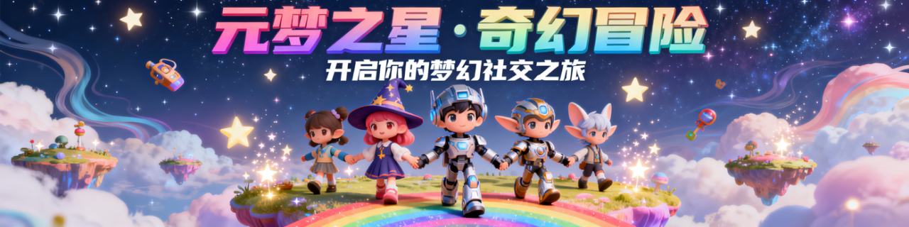 元梦之星
