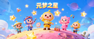 元梦之星