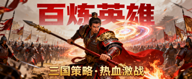 百炼英雄