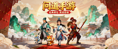 问道手游