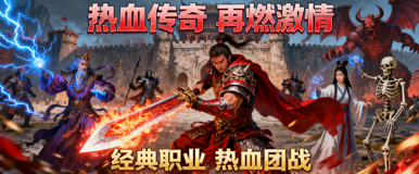 传奇