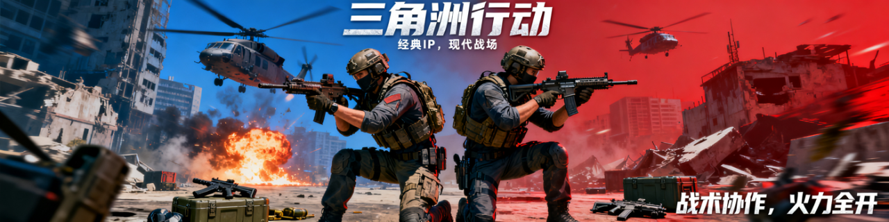 三角洲行动