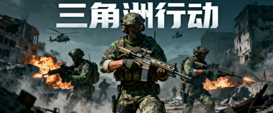 三角洲行动