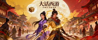 大话西游手游