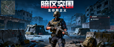 暗区突围
