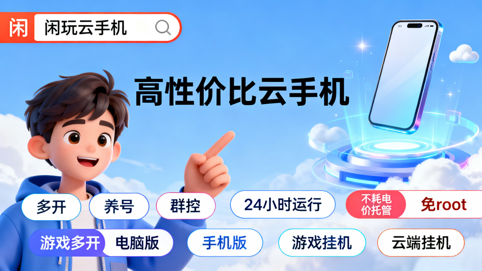 挂机云手机怎么选不踩坑？2026高性价比云手机盘点指南