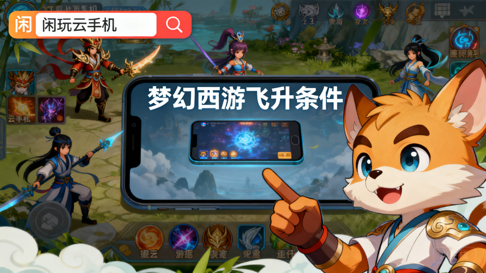 梦幻西游飞升条件解析 降修扣属性应对攻略分享